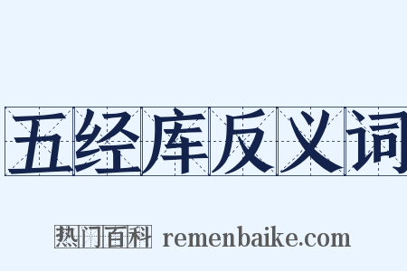 五经库反义词是什么意思的图片